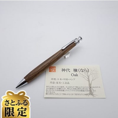 「さとふる限定」ペンシル楔　神代楢(なら)