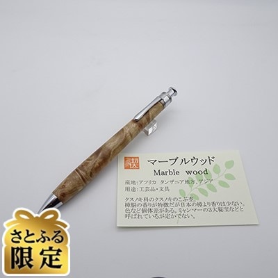 「さとふる限定」ペンシル楔　マーブルウッド