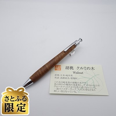 「さとふる限定」ルーチェペン　胡桃