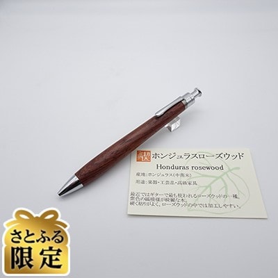 「さとふる限定」ルーチェペン　ホンジュラスローズウッド