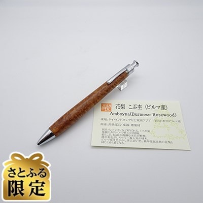 「さとふる限定」ルーチェペン　ビルマの花梨こぶ杢