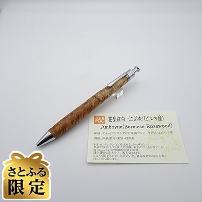 「さとふる限定」ルーチェペン　ビルマの花梨紅白