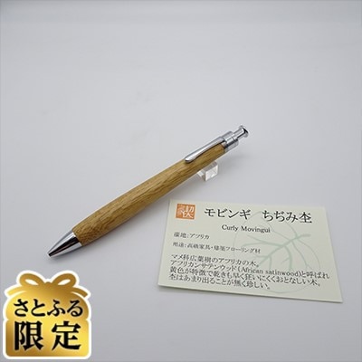 「さとふる限定」ルーチェペン　モビンギちぢみ杢