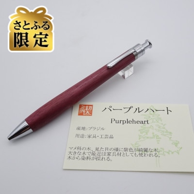 【さとふる限定】ルーチェペン　パープルハート