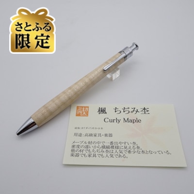 【さとふる限定】ルーチェペン　楓ちぢみ杢