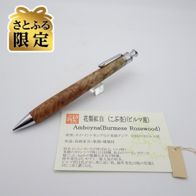 【さとふる限定】ペンシル楔　ビルマの花梨紅白【真鍮パイプ】
