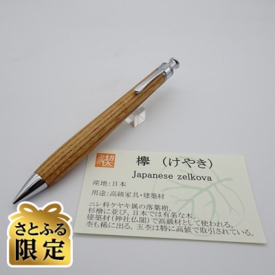 【さとふる限定】ペンシル楔　欅(けやき)