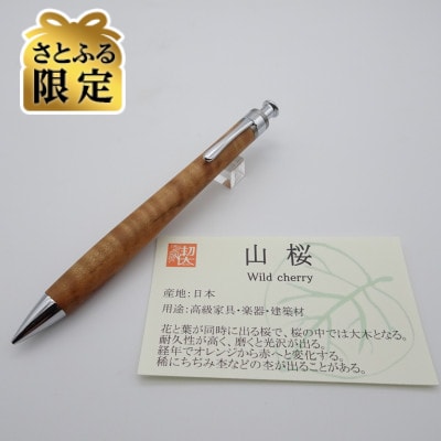 【さとふる限定】ペンシル楔　山桜