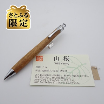 【さとふる限定】ペンシル楔　山桜【真鍮パイプ】