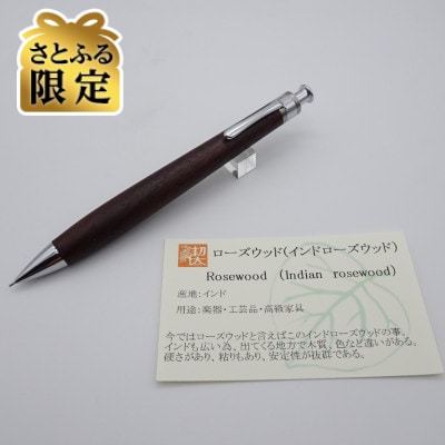 【さとふる限定】ペンシル楔　インドローズウッド