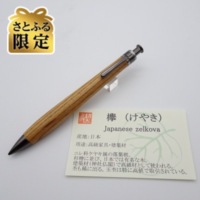【さとふる限定】ペンシル楔　欅(けやき)【ガンメタ金具】