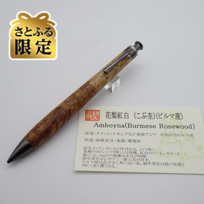 【さとふる限定】ペンシル楔　ビルマ花梨紅白【ガンメタ金具】