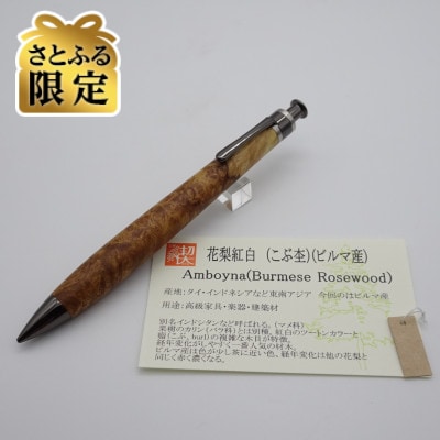 【さとふる限定】ペンシル楔　ビルマ花梨紅白【ガンメタ金具・真鍮パイプ】