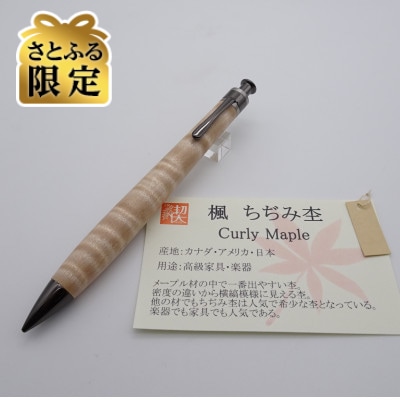 【さとふる限定】ペンシル楔　楓ちぢみ杢【ガンメタ金具・真鍮パイプ】