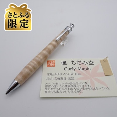 【さとふる限定】ペンシル楔　楓ちぢみ杢【真鍮パイプ】