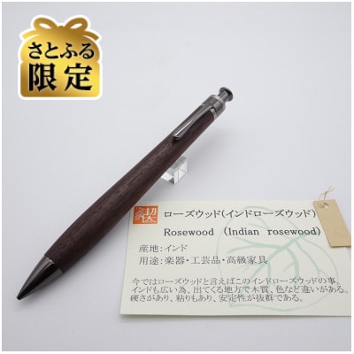 【さとふる限定】ペンシル楔　インドローズウッド【ガンメタ金具・真鍮パイプ】