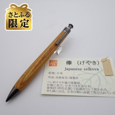 【さとふる限定】ペンシル楔　欅(けやき)【ガンメタ金具・真鍮パイプ】