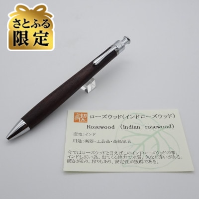 【さとふる限定】ルーチェペン　インドローズウッド
