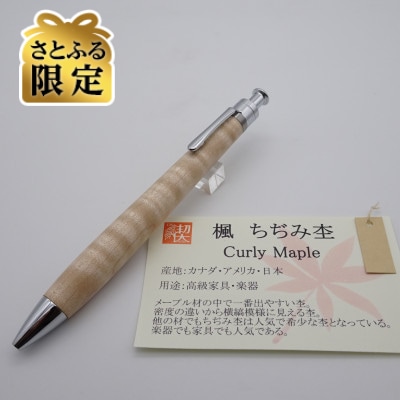 【さとふる限定】ルーチェペン　楓ちぢみ杢【真鍮パイプ】