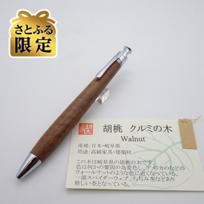 【さとふる限定】ルーチェペン　胡桃上杢【真鍮パイプ】
