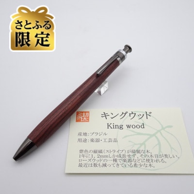 【さとふる限定】ルーチェペン　キングウッド【ガンメタ金具】