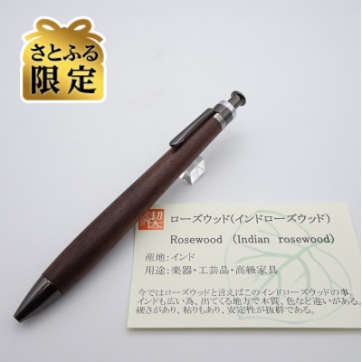 【さとふる限定】ルーチェペン　インドローズウッド【ガンメタ金具】
