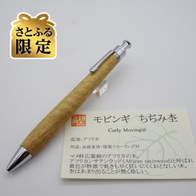 【さとふる限定】ルーチェペン　モビンギちぢみ杢