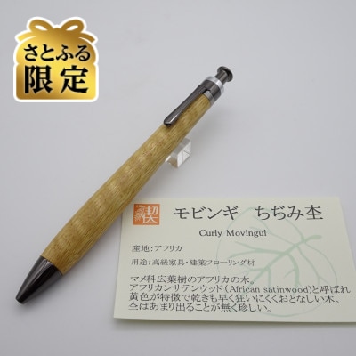 【さとふる限定】ルーチェペン　モビンギちぢみ杢【ガンメタ金具】