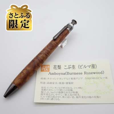 【さとふる限定】ルーチェペン　ビルマ花梨こぶ杢【ガンメタ金具】