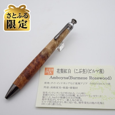 【さとふる限定】ルーチェペン　ビルマ花梨紅白【ガンメタ金具】