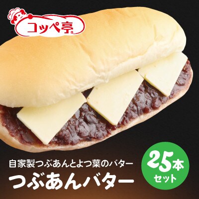 コッペ亭 つぶあんバターコッペサンド 25本セット