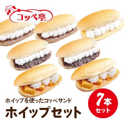 コッペ亭 コッペサンド ホイップ系詰め合わせ 7本セット