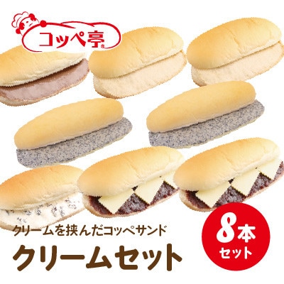 コッペ亭 コッペサンド クリーム系詰め合わせ 8本セット