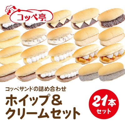 コッペ亭 コッペサンド ホイップ&クリーム詰め合わせ 21本セット