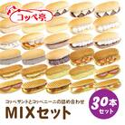 コッペ亭 コッペサンド&コッペニーニ詰め合わせ 30本セット