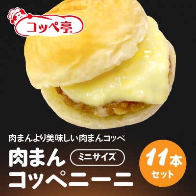 コッペ亭 肉まんコッペニーニ 11本セット