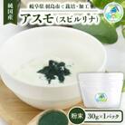 純国産 アスモ(スピルリナ)粉末30g