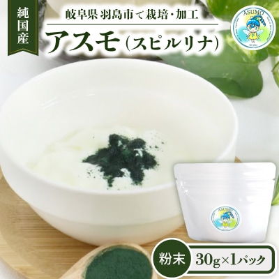 純国産 アスモ(スピルリナ)粉末30g
