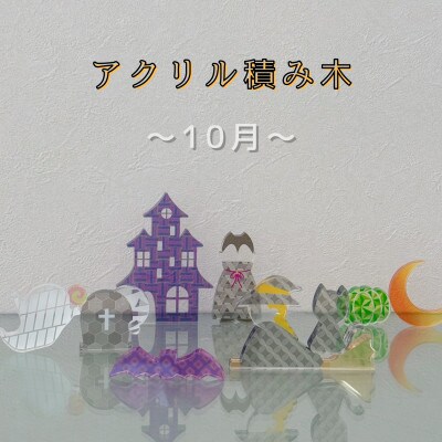 季節のアクリル積み木　収納ケース付～10月～