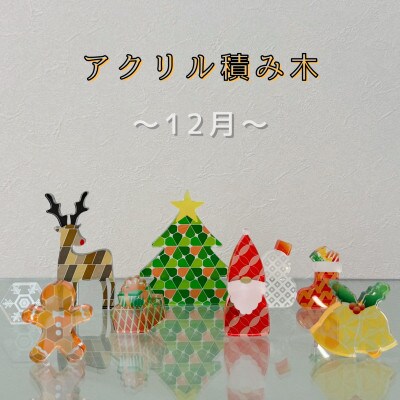 季節のアクリル積み木　収納ケース付～12月～