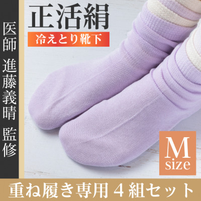 正活絹 冷えとり靴下 基本シルク・コットン4組セットA(Mサイズ)