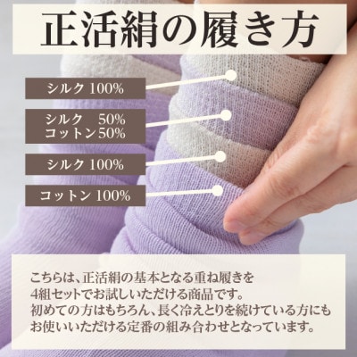 正活絹 冷えとり靴下 基本シルク・コットン4組セットA(Mサイズ)
