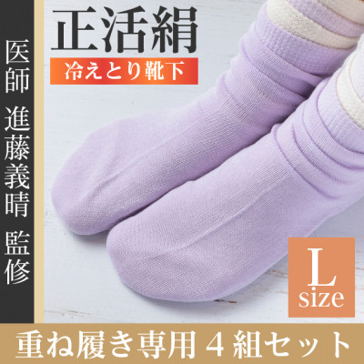 正活絹 冷えとり靴下 基本シルク・コットン4組セットA(Lサイズ)