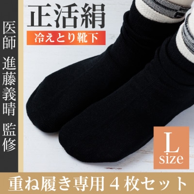 正活絹 冷えとり靴下 基本シルク・コットン4組セットB(Lサイズ)