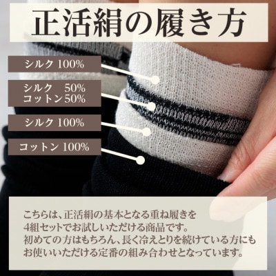 正活絹 冷えとり靴下 基本シルク・コットン4組セットB(Lサイズ)