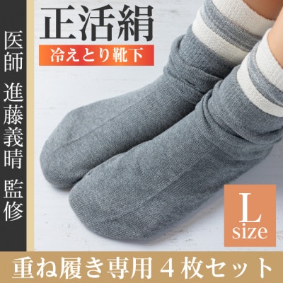 正活絹 冷えとり靴下 基本シルク・コットン4組セットC(Lサイズ)