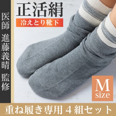 正活絹 冷えとり靴下 基本シルク・コットン4組セットC(Mサイズ)