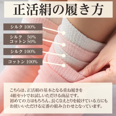 正活絹 冷えとり靴下 基本シルク・コットン4組セットD(Lサイズ)