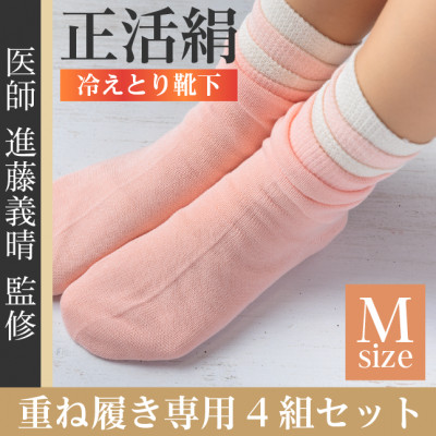正活絹 冷えとり靴下 基本シルク・コットン4組セットD(Mサイズ)