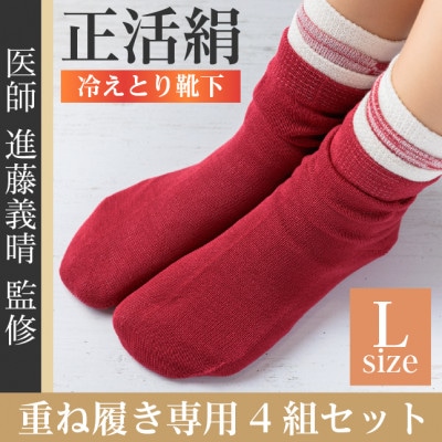 正活絹 冷えとり靴下 基本シルク・コットン4組セットE(Lサイズ)